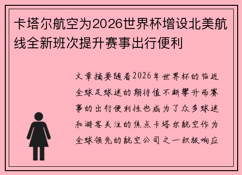 卡塔尔航空为2026世界杯增设北美航线全新班次提升赛事出行便利 卡塔尔航空为2026世界杯增设北美航线全新班次提升赛事出行便利
