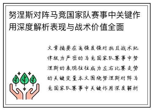 努涅斯对阵马竞国家队赛事中关键作用深度解析表现与战术价值全面 努涅斯对阵马竞国家队赛事中关键作用深度解析表现与战术价值全面