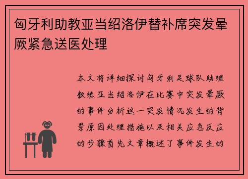 匈牙利助教亚当绍洛伊替补席突发晕厥紧急送医处理