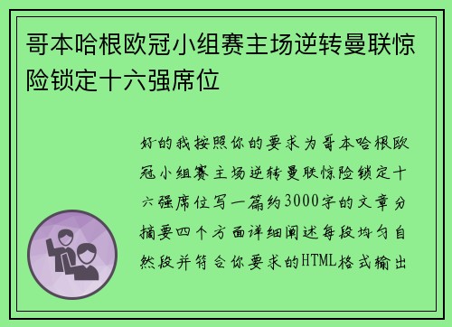 哥本哈根欧冠小组赛主场逆转曼联惊险锁定十六强席位 哥本哈根欧冠小组赛主场逆转曼联惊险锁定十六强席位