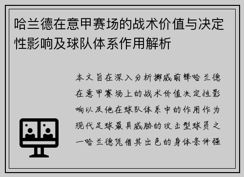 哈兰德在意甲赛场的战术价值与决定性影响及球队体系作用解析
