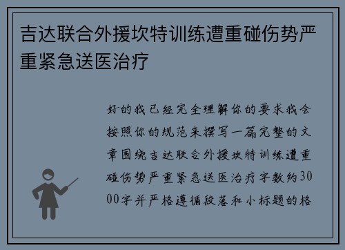 吉达联合外援坎特训练遭重碰伤势严重紧急送医治疗 吉达联合外援坎特训练遭重碰伤势严重紧急送医治疗