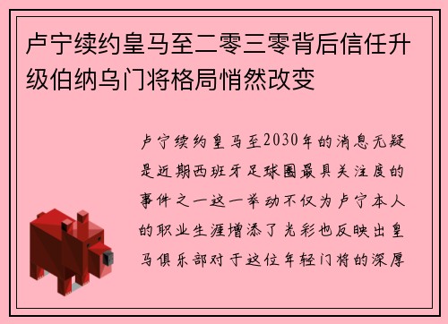 卢宁续约皇马至二零三零背后信任升级伯纳乌门将格局悄然改变