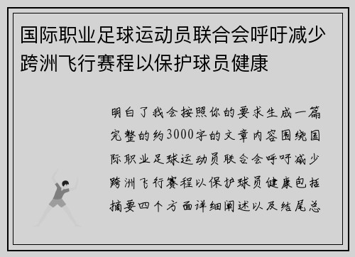 国际职业足球运动员联合会呼吁减少跨洲飞行赛程以保护球员健康
