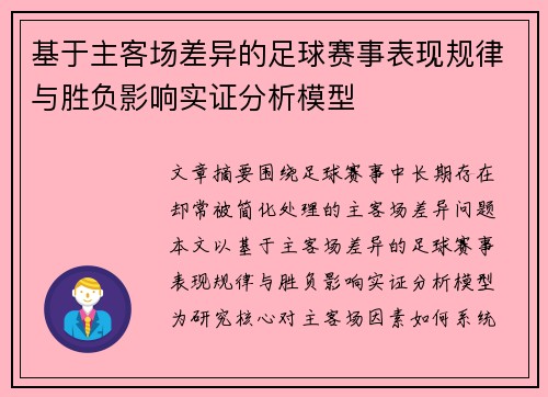 基于主客场差异的足球赛事表现规律与胜负影响实证分析模型 基于主客场差异的足球赛事表现规律与胜负影响实证分析模型