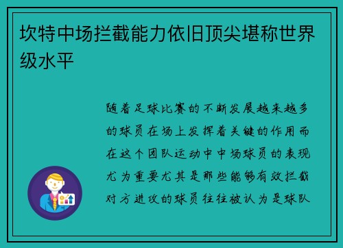 坎特中场拦截能力依旧顶尖堪称世界级水平 坎特中场拦截能力依旧顶尖堪称世界级水平