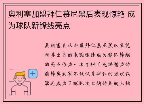 奥利塞加盟拜仁慕尼黑后表现惊艳 成为球队新锋线亮点