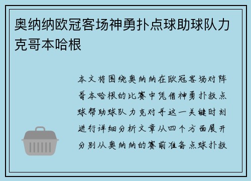奥纳纳欧冠客场神勇扑点球助球队力克哥本哈根 奥纳纳欧冠客场神勇扑点球助球队力克哥本哈根