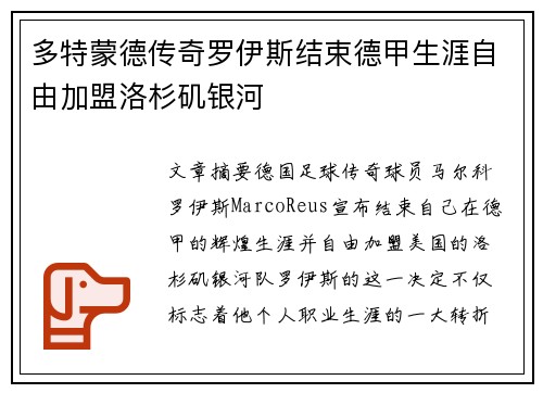 多特蒙德传奇罗伊斯结束德甲生涯自由加盟洛杉矶银河