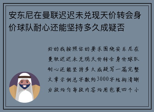 安东尼在曼联迟迟未兑现天价转会身价球队耐心还能坚持多久成疑否
