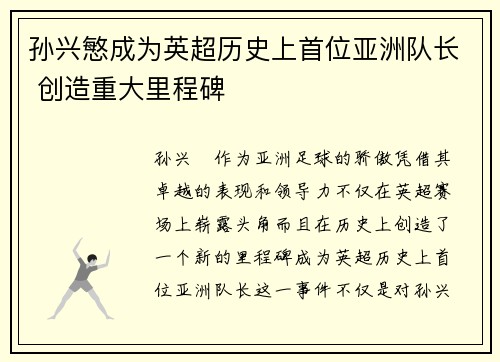 孙兴慜成为英超历史上首位亚洲队长 创造重大里程碑