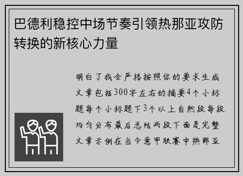 巴德利稳控中场节奏引领热那亚攻防转换的新核心力量 巴德利稳控中场节奏引领热那亚攻防转换的新核心力量