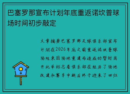 巴塞罗那宣布计划年底重返诺坎普球场时间初步敲定