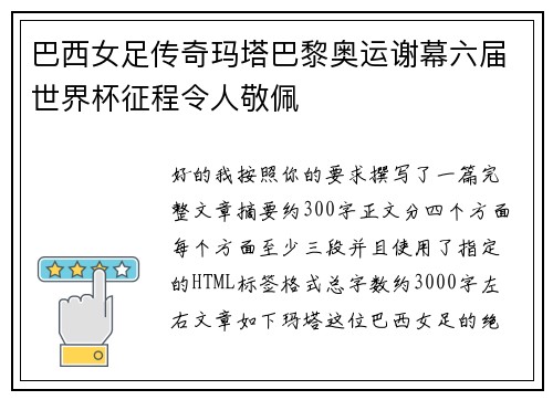 巴西女足传奇玛塔巴黎奥运谢幕六届世界杯征程令人敬佩 巴西女足传奇玛塔巴黎奥运谢幕六届世界杯征程令人敬佩