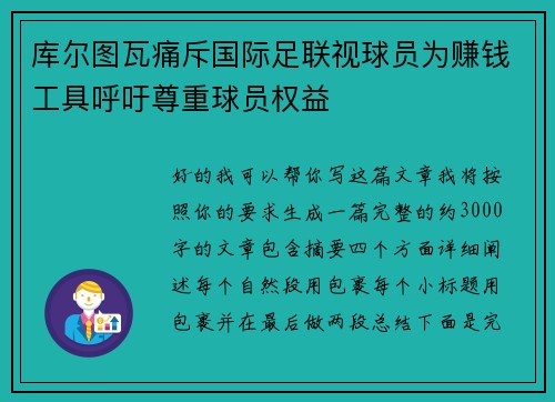 库尔图瓦痛斥国际足联视球员为赚钱工具呼吁尊重球员权益 库尔图瓦痛斥国际足联视球员为赚钱工具呼吁尊重球员权益