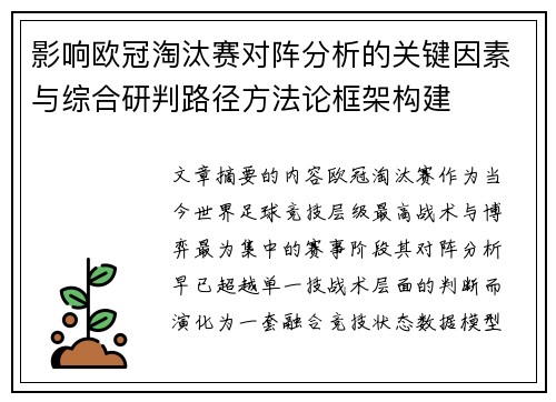 影响欧冠淘汰赛对阵分析的关键因素与综合研判路径方法论框架构建