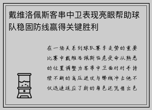 戴维洛佩斯客串中卫表现亮眼帮助球队稳固防线赢得关键胜利