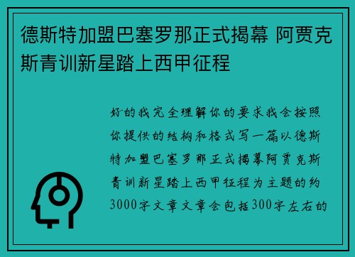 德斯特加盟巴塞罗那正式揭幕 阿贾克斯青训新星踏上西甲征程