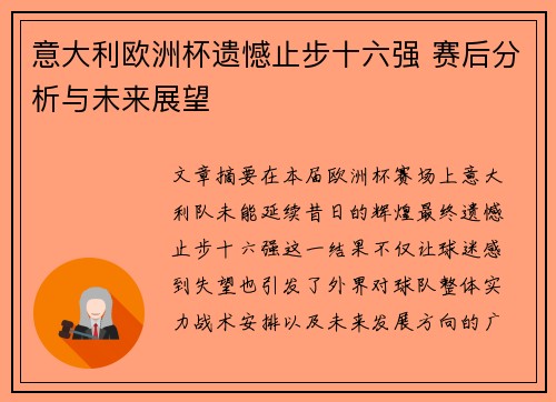 意大利欧洲杯遗憾止步十六强 赛后分析与未来展望 意大利欧洲杯遗憾止步十六强 赛后分析与未来展望