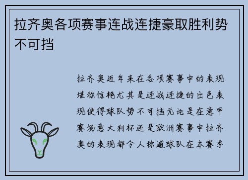 拉齐奥各项赛事连战连捷豪取胜利势不可挡