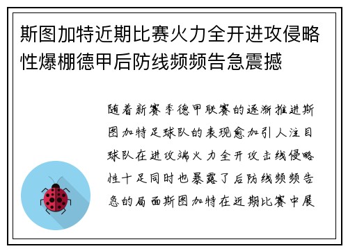 斯图加特近期比赛火力全开进攻侵略性爆棚德甲后防线频频告急震撼 斯图加特近期比赛火力全开进攻侵略性爆棚德甲后防线频频告急震撼