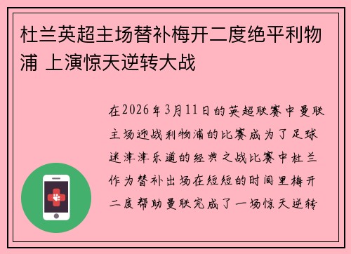 杜兰英超主场替补梅开二度绝平利物浦 上演惊天逆转大战