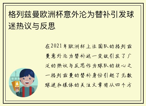 格列兹曼欧洲杯意外沦为替补引发球迷热议与反思 格列兹曼欧洲杯意外沦为替补引发球迷热议与反思