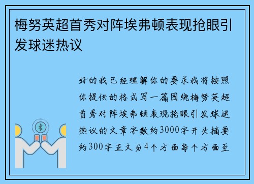 梅努英超首秀对阵埃弗顿表现抢眼引发球迷热议 梅努英超首秀对阵埃弗顿表现抢眼引发球迷热议