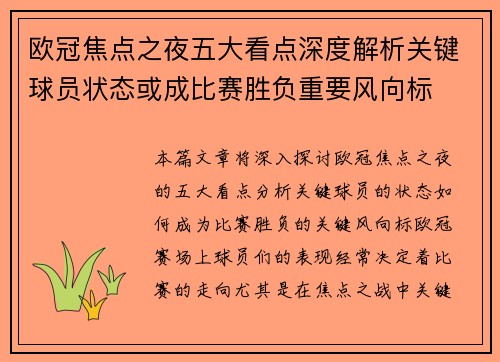 欧冠焦点之夜五大看点深度解析关键球员状态或成比赛胜负重要风向标 欧冠焦点之夜五大看点深度解析关键球员状态或成比赛胜负重要风向标