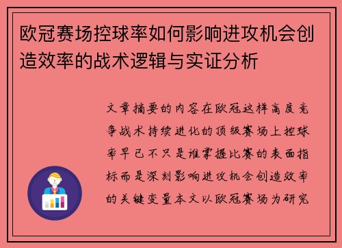 欧冠赛场控球率如何影响进攻机会创造效率的战术逻辑与实证分析