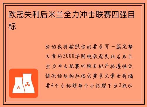 欧冠失利后米兰全力冲击联赛四强目标 欧冠失利后米兰全力冲击联赛四强目标