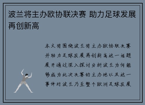 波兰将主办欧协联决赛 助力足球发展再创新高