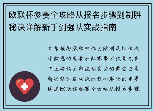欧联杯参赛全攻略从报名步骤到制胜秘诀详解新手到强队实战指南