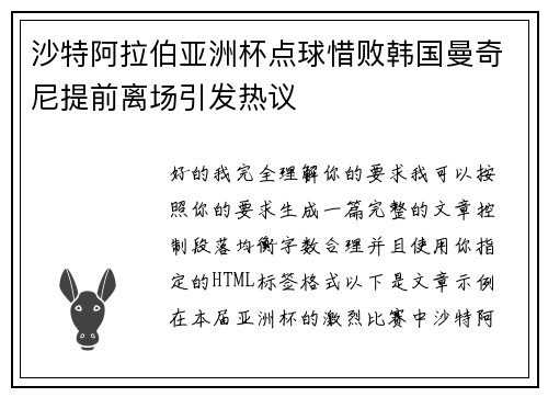 沙特阿拉伯亚洲杯点球惜败韩国曼奇尼提前离场引发热议 沙特阿拉伯亚洲杯点球惜败韩国曼奇尼提前离场引发热议