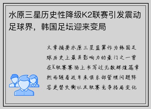 水原三星历史性降级K2联赛引发震动足球界，韩国足坛迎来变局