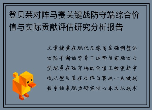 登贝莱对阵马赛关键战防守端综合价值与实际贡献评估研究分析报告 登贝莱对阵马赛关键战防守端综合价值与实际贡献评估研究分析报告