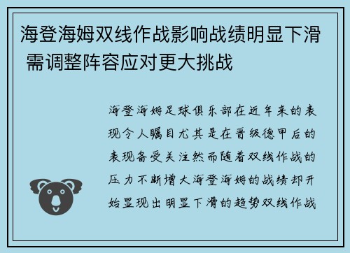 海登海姆双线作战影响战绩明显下滑 需调整阵容应对更大挑战 海登海姆双线作战影响战绩明显下滑 需调整阵容应对更大挑战