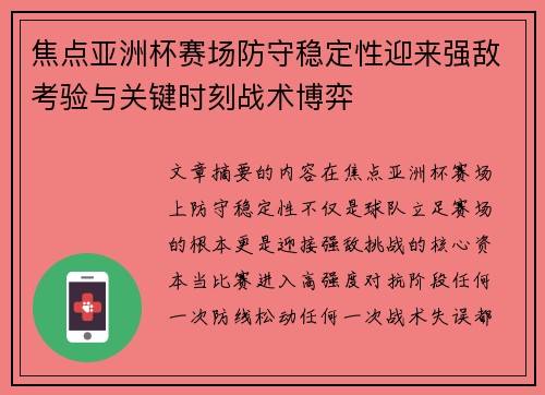 焦点亚洲杯赛场防守稳定性迎来强敌考验与关键时刻战术博弈 焦点亚洲杯赛场防守稳定性迎来强敌考验与关键时刻战术博弈