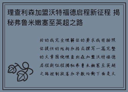 理查利森加盟沃特福德启程新征程 揭秘弗鲁米嫩塞至英超之路 理查利森加盟沃特福德启程新征程 揭秘弗鲁米嫩塞至英超之路