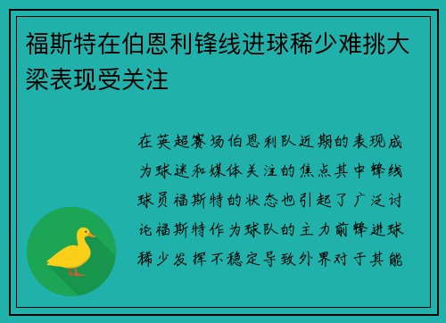福斯特在伯恩利锋线进球稀少难挑大梁表现受关注 福斯特在伯恩利锋线进球稀少难挑大梁表现受关注
