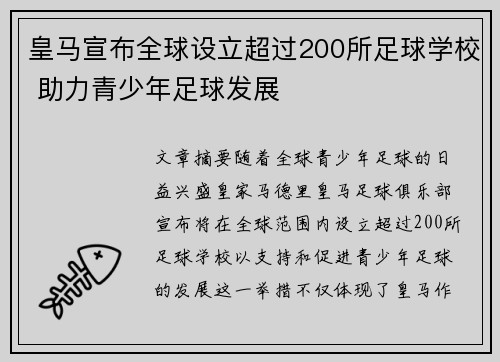皇马宣布全球设立超过200所足球学校 助力青少年足球发展 皇马宣布全球设立超过200所足球学校 助力青少年足球发展