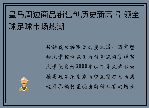 皇马周边商品销售创历史新高 引领全球足球市场热潮 皇马周边商品销售创历史新高 引领全球足球市场热潮