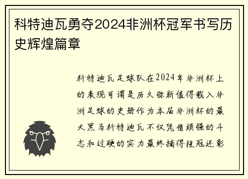 科特迪瓦勇夺2024非洲杯冠军书写历史辉煌篇章