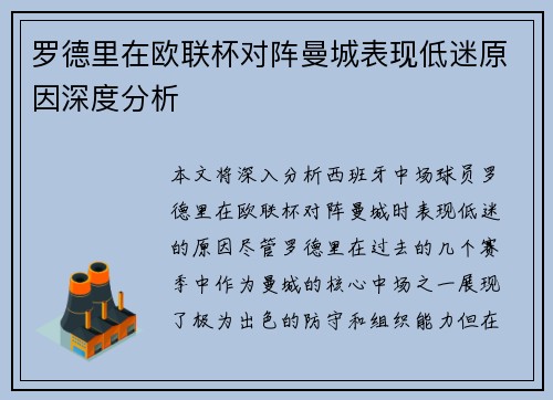 罗德里在欧联杯对阵曼城表现低迷原因深度分析 罗德里在欧联杯对阵曼城表现低迷原因深度分析