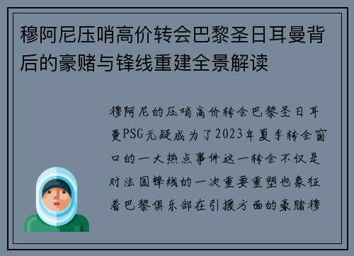 穆阿尼压哨高价转会巴黎圣日耳曼背后的豪赌与锋线重建全景解读 穆阿尼压哨高价转会巴黎圣日耳曼背后的豪赌与锋线重建全景解读