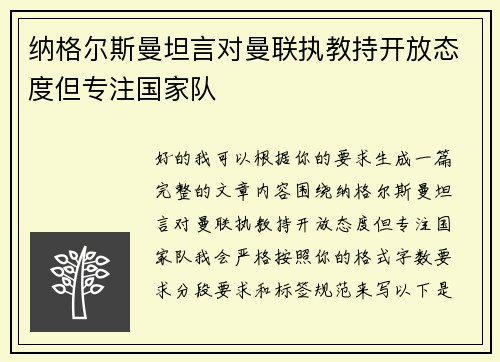 纳格尔斯曼坦言对曼联执教持开放态度但专注国家队 纳格尔斯曼坦言对曼联执教持开放态度但专注国家队