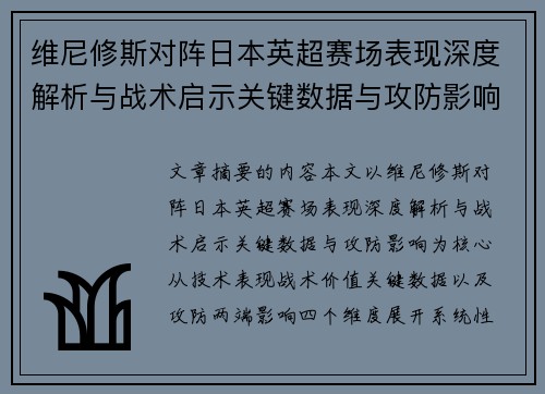 维尼修斯对阵日本英超赛场表现深度解析与战术启示关键数据与攻防影响