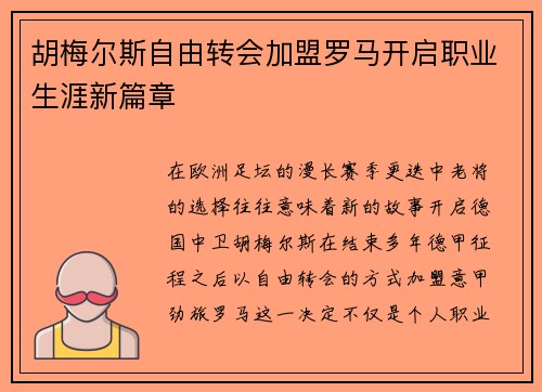 胡梅尔斯自由转会加盟罗马开启职业生涯新篇章 胡梅尔斯自由转会加盟罗马开启职业生涯新篇章