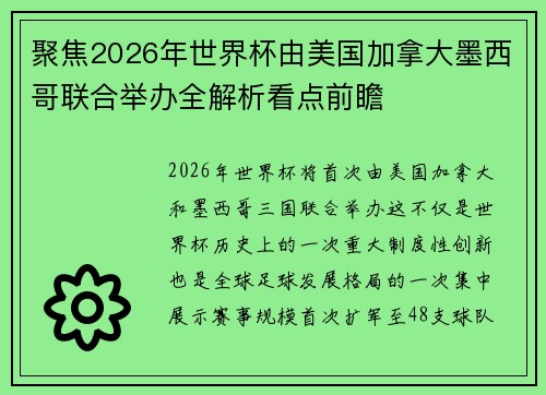 聚焦2026年世界杯由美国加拿大墨西哥联合举办全解析看点前瞻