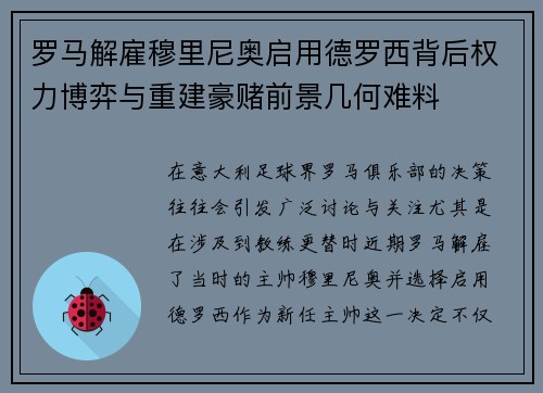 罗马解雇穆里尼奥启用德罗西背后权力博弈与重建豪赌前景几何难料 罗马解雇穆里尼奥启用德罗西背后权力博弈与重建豪赌前景几何难料
